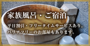 家族風呂・ご宿泊｜平日割引・フリータイムサービスあり。バリアフリーのお部屋もあります。