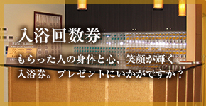 入浴回数券｜もらった人の身体と心、笑顔が輝く入浴券。プレゼントにいかがですか？